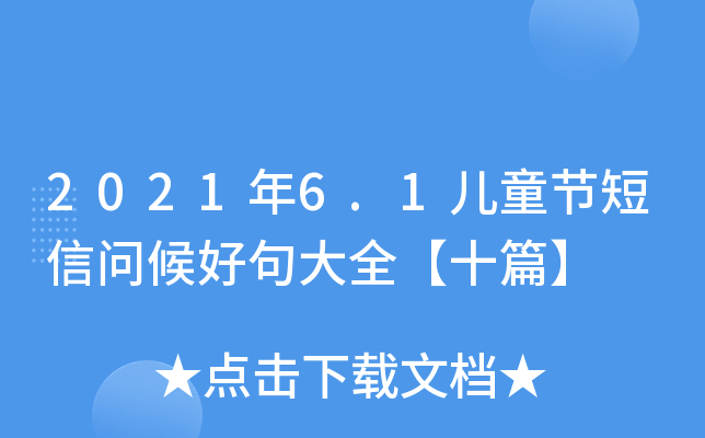 2021年6.1儿童节短信问候好句大全【十篇】