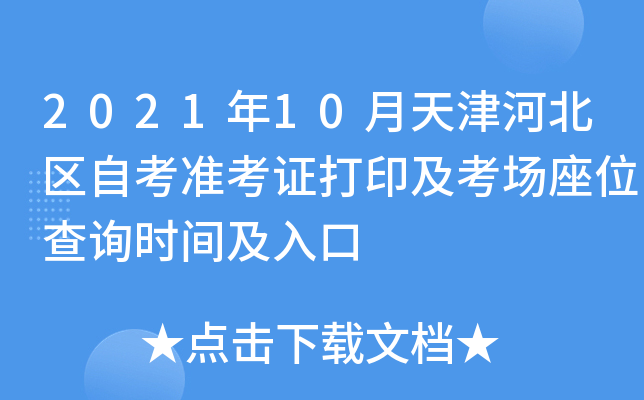 2021年10月天津河北区自考准考证打印及考场座位查询时间及入口