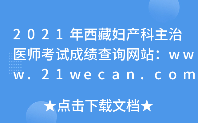 2021年西藏妇产科主治医师考试成绩查询网站：www.21wecan.com中国卫生人才网