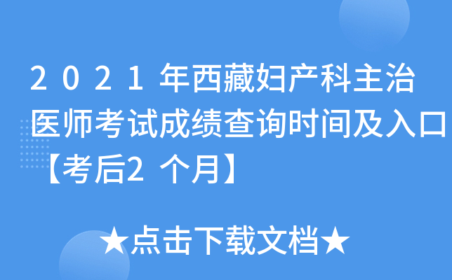 2021年西藏妇产科主治医师考试成绩查询时间及入口【考后2个月】