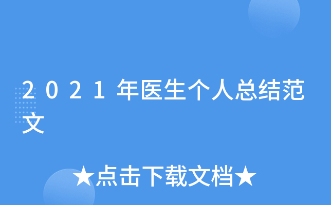 2021年医生个人总结范文