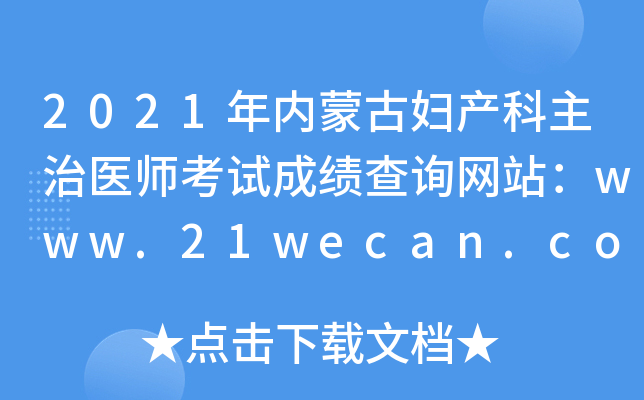 2021年内蒙古妇产科主治医师考试成绩查询网站：www.21wecan.com中国卫生人才网