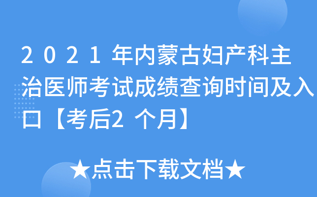 2021年内蒙古妇产科主治医师考试成绩查询时间及入口【考后2个月】