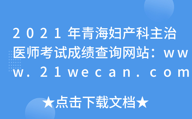2021年青海妇产科主治医师考试成绩查询网站：www.21wecan.com中国卫生人才网