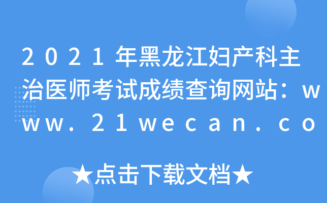 2021年黑龙江妇产科主治医师考试成绩查询网站：www.21wecan.com中国卫生人才网