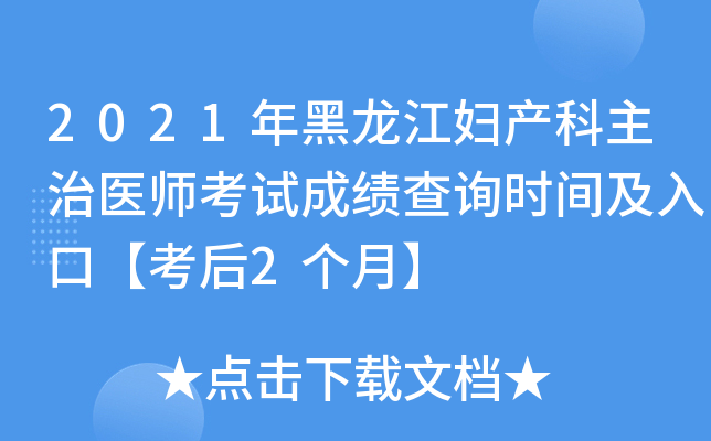 2021年黑龙江妇产科主治医师考试成绩查询时间及入口【考后2个月】