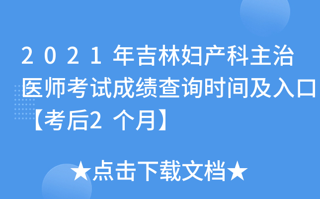 2021年吉林妇产科主治医师考试成绩查询时间及入口【考后2个月】