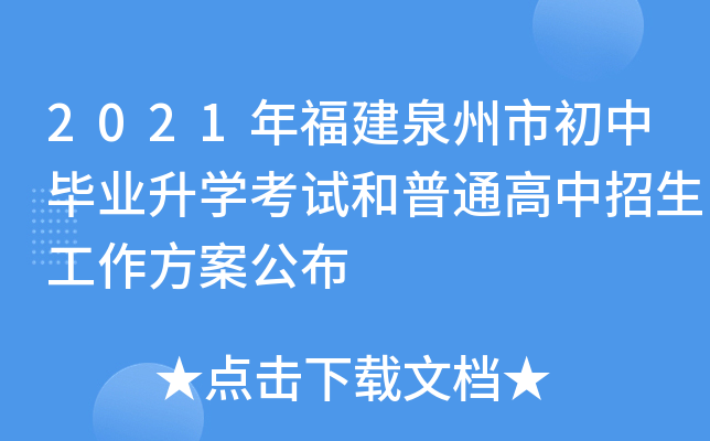 2021年福建泉州市初中毕业升学考试和普通高中招生工作方案公布