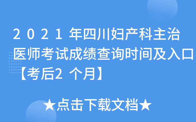2021年四川妇产科主治医师考试成绩查询时间及入口【考后2个月】