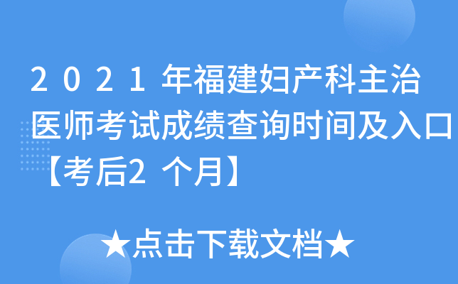 2021年福建妇产科主治医师考试成绩查询时间及入口【考后2个月】
