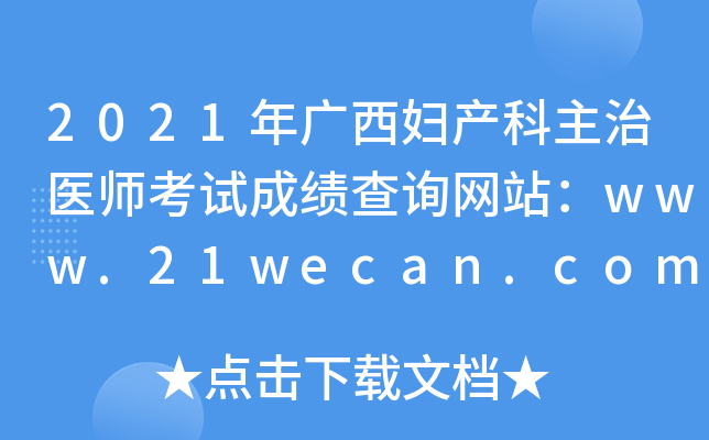 2021年广西妇产科主治医师考试成绩查询网站：www.21wecan.com中国卫生人才网