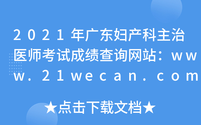 2021年广东妇产科主治医师考试成绩查询网站：www.21wecan.com中国卫生人才网