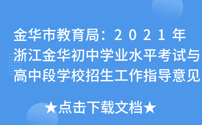 金华市教育局：2021年浙江金华初中学业水平考试与高中段学校招生工作指导意见公布