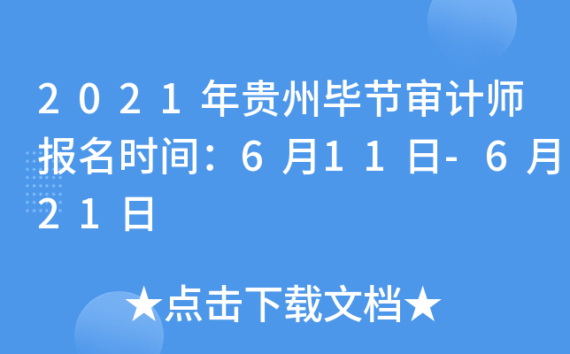 2021年贵州毕节审计师报名时间：6月11日-6月21日