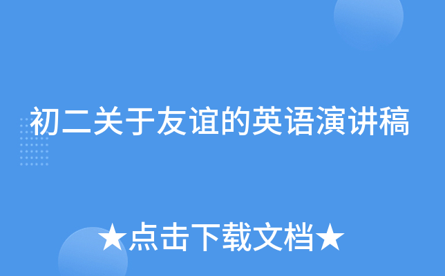 初二关于友谊的英语演讲稿