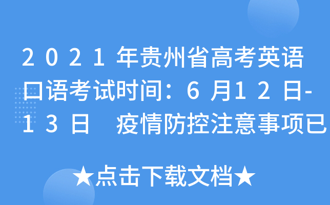 2021年贵州省高考英语口语考试时间：6月12日-13日 疫情防控注意事项已发布