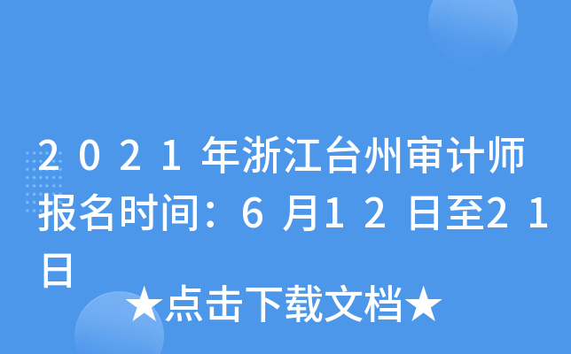 2021年浙江台州审计师报名时间：6月12日至21日