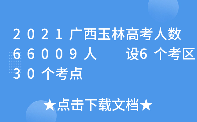 2021广西玉林高考人数66009人  设6个考区30个考点