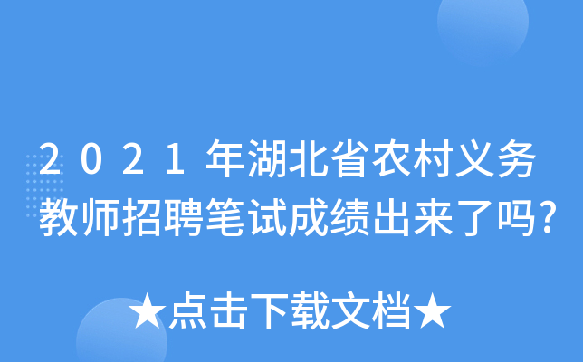 2021年湖北省农村义务教师招聘笔试成绩出来了吗?