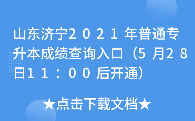 ɽ|(j)2021ͨɿ(j)ԃ?ni)ڣ?281100_(ki)ͨ