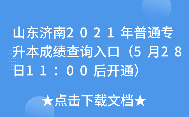 山东济南2021年普通专升本成绩查询入口（5月28日11：00后开通）