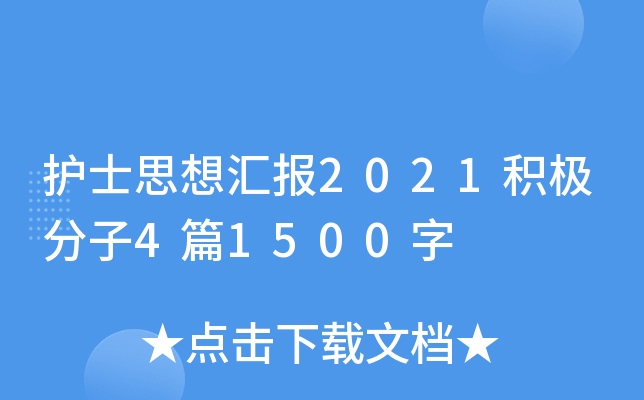 ��ʿ˼��㱨2021��������4ƪ1500��