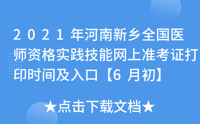 2021年河南新乡全国医师资格实践技能网上准考证打印时间及入口【6月初】