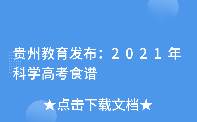 贵州教育发布：2021年科学高考食谱