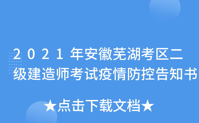 2021年安徽芜湖考区二级建造师考试疫情防控告知书