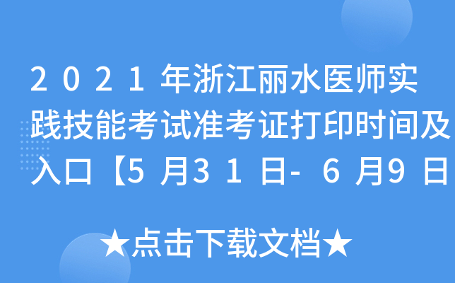 2021年浙江丽水医师实践技能考试准考证打印时间及入口【5月31日-6月9日】