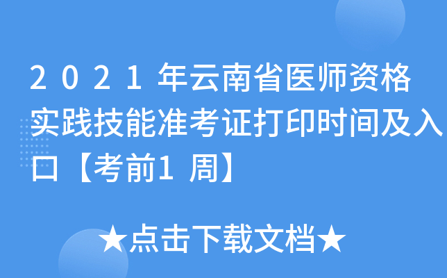 2021年云南省医师资格实践技能准考证打印时间及入口【考前1周】