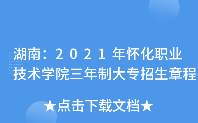 ���ϣ�2021�껳��ְҵ����ѧԺ�����ƴ�ר�����³�