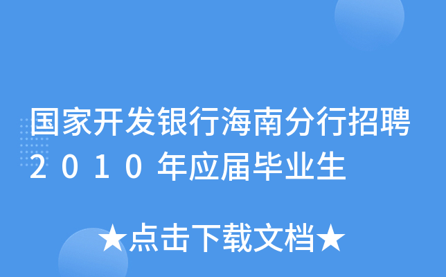 国家开发银行海南分行招聘2010年应届毕业生