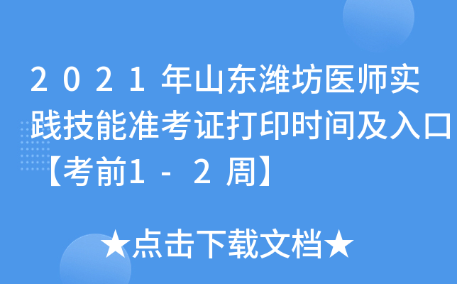 2021年山东潍坊医师实践技能准考证打印时间及入口【考前1-2周】