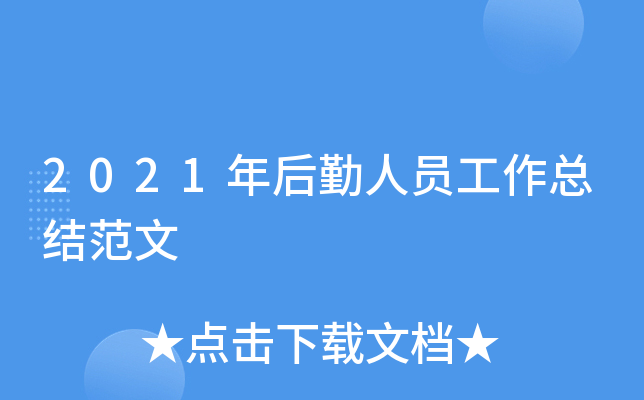 2021年后勤人员工作总结范文