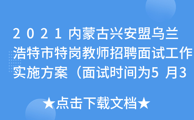 2021内蒙古兴安盟乌兰浩特市特岗教师招聘面试工作实施方案（面试时间为5月30日）