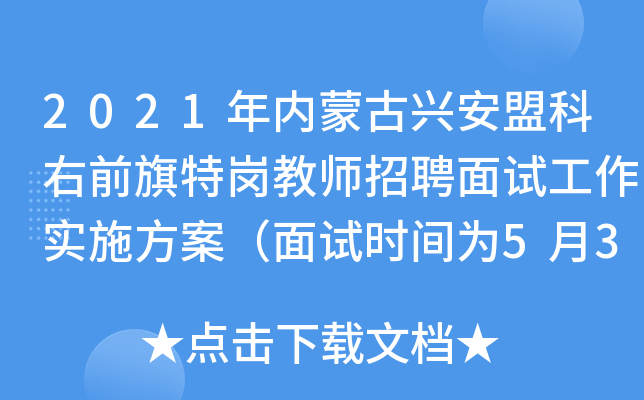 2021年内蒙古兴安盟科右前旗特岗教师招聘面试工作实施方案（面试时间为5月30日）
