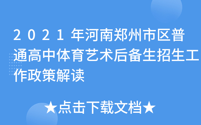 2021年河南郑州市区普通高中体育艺术后备生招生工作政策解读