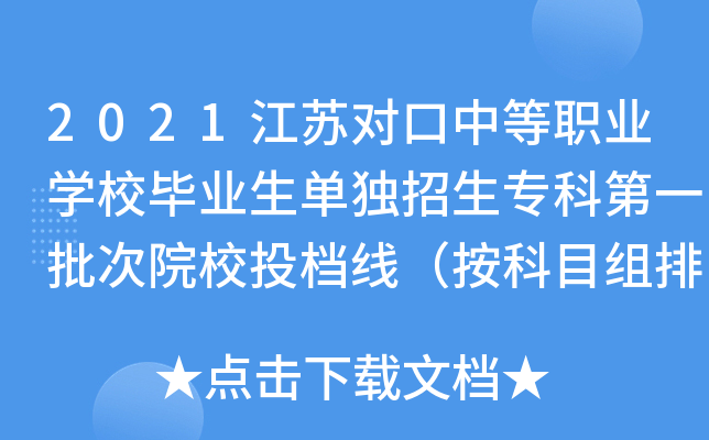 2021江苏对口中等职业学校毕业生单独招生专科第一批次院校投档线（按科目组排序）