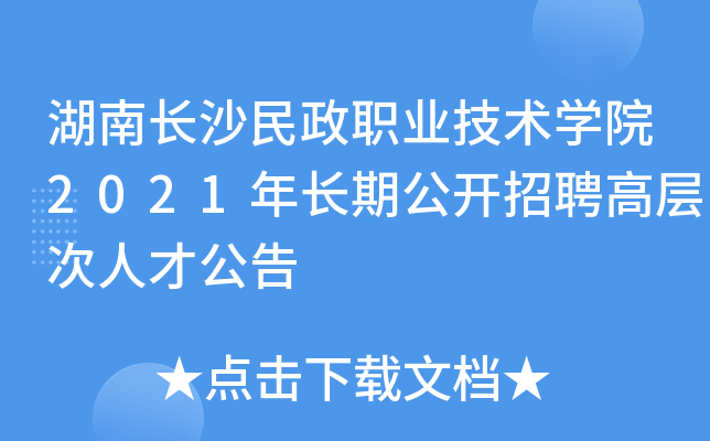 湖南长沙民政职业技术开云kaiyun(中国)院2021年长期公开招聘高层次人才公告