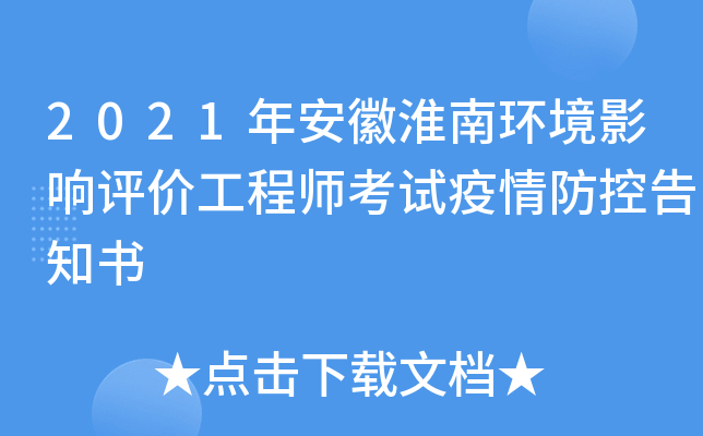 2021年安徽淮南环境影响评价工程师考试疫情防控告知书