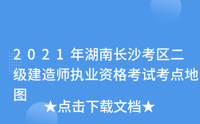 2021年湖南长沙考区二级建造师执业资格考试考点地图