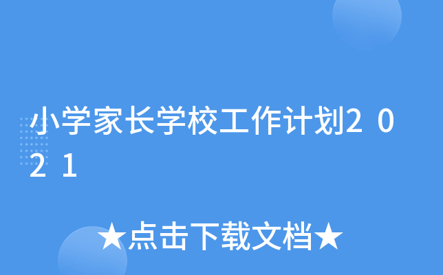 小开云kaiyun(中国)家长开云kaiyun(中国)校工作计划2021