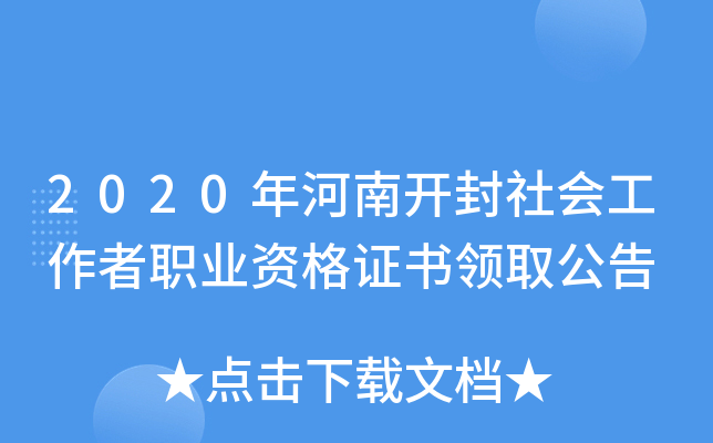 2020年河南开封社会工作者职业资格证书领取公告