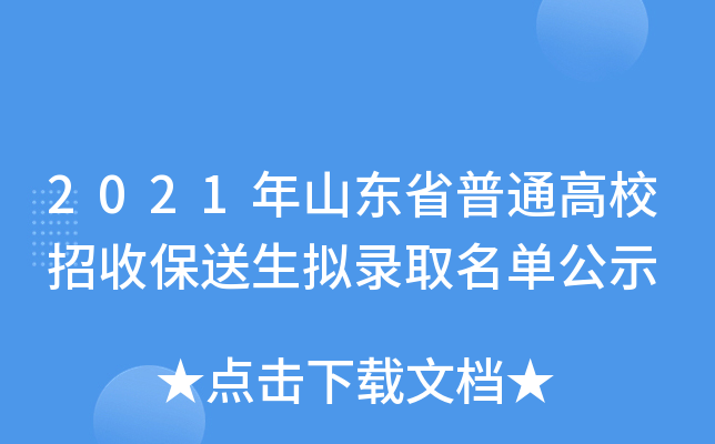 2021年山东省普通高校招收保送生拟录取名单公示