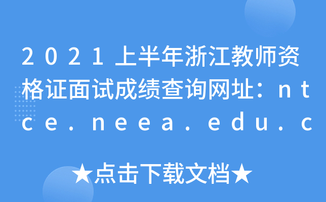2021上半年浙江教师资格证面试成绩查询网址：ntce.neea.edu.cn