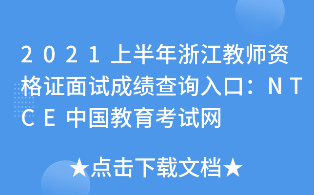 2021上半年浙江教师资格证面试成绩查询入口：NTCE中国教育考试网