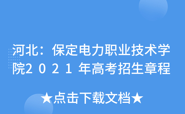 �ӱ�����������ְҵ����ѧԺ2021��߿������³�