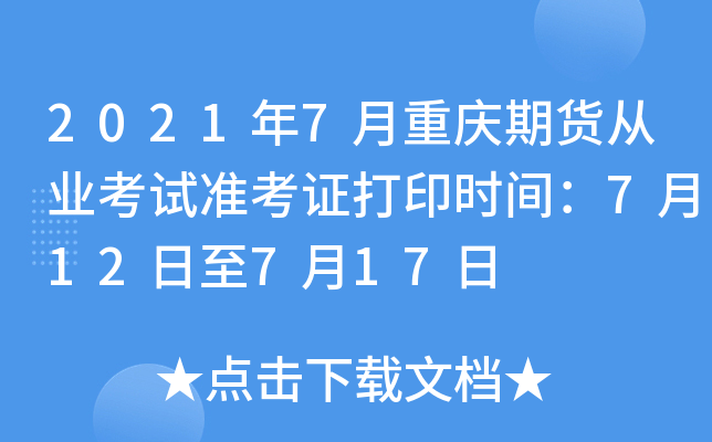 2021年7月重庆期货从业考试准考证打印时间：7月12日至7月17日