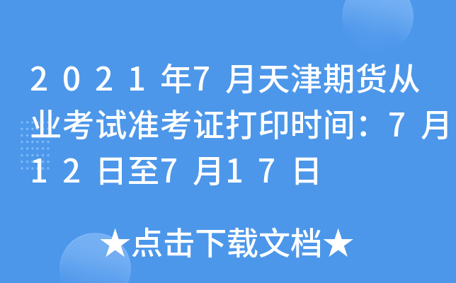 2021年7月天津期货从业考试准考证打印时间：7月12日至7月17日